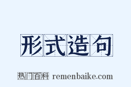 形式造句是什么意思的图片